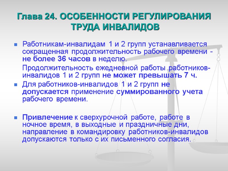 Глава 24. ОСОБЕННОСТИ РЕГУЛИРОВАНИЯ  ТРУДА ИНВАЛИДОВ Работникам-инвалидам 1 и 2 групп устанавливается сокращенная